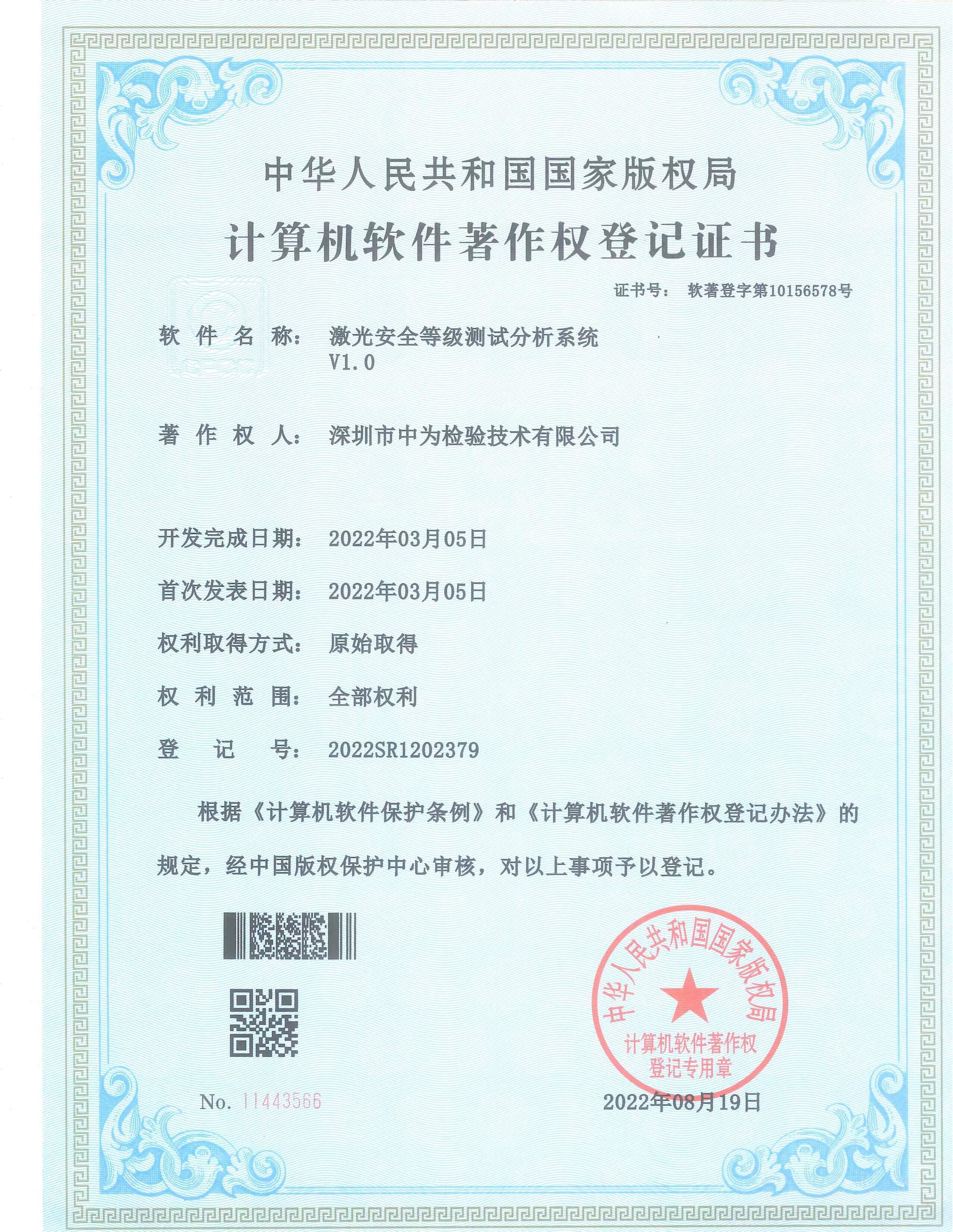 激光安全等級測試分析系統-軟著-深圳中為檢驗-激光安全檢測-激光安全等級認證-激光FDA/CE/IEC認證